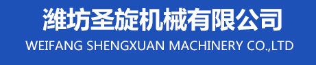 濰坊圣旋機械有限公司